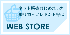 WEB STOREはこちら